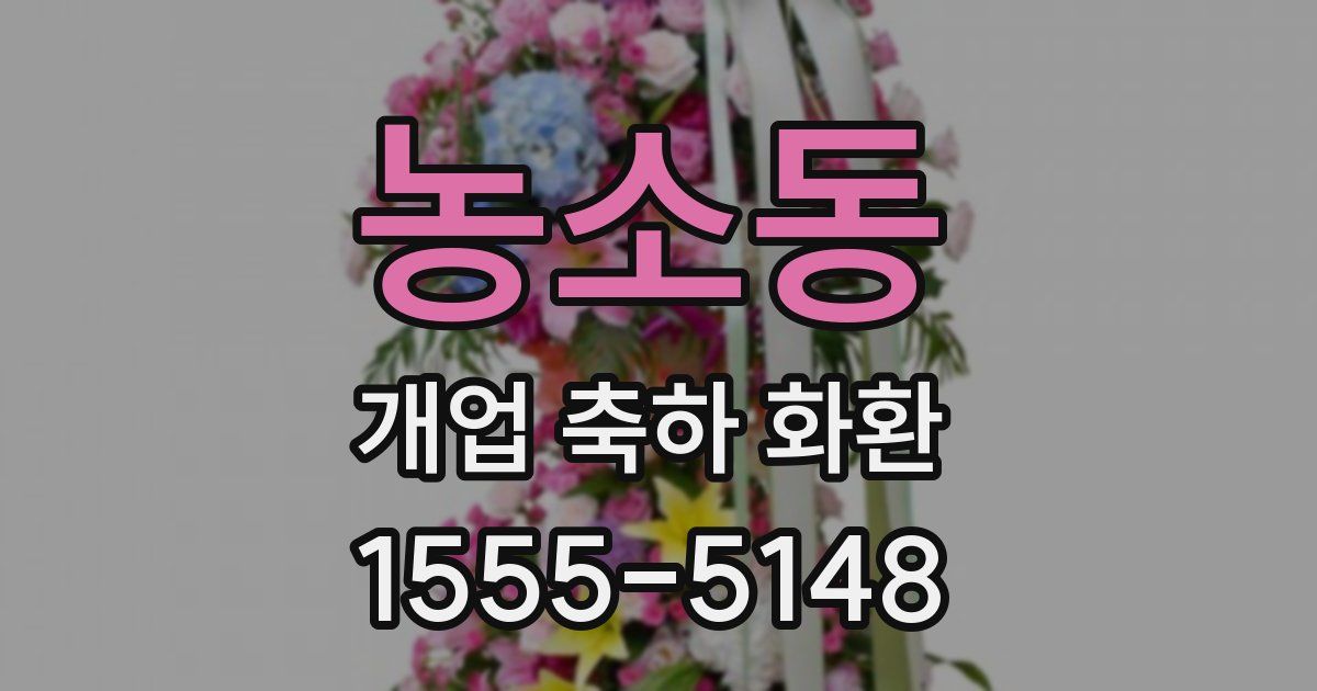 농소동 개업 축하 화환