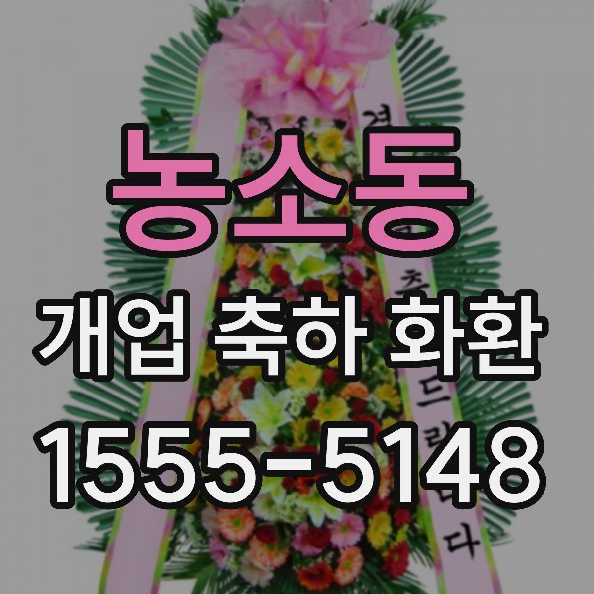 농소동 개업 축하 화환