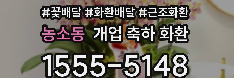 농소동 개업 축하 화환