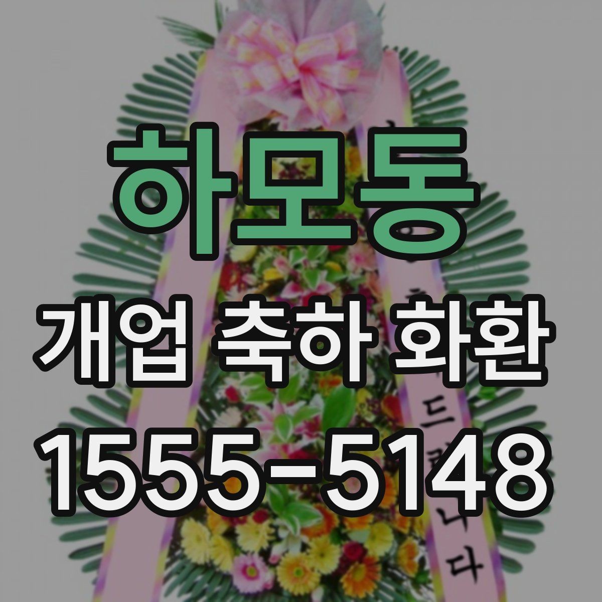 하모동 개업 축하 화환 주문 전 상담이 필요한 이유