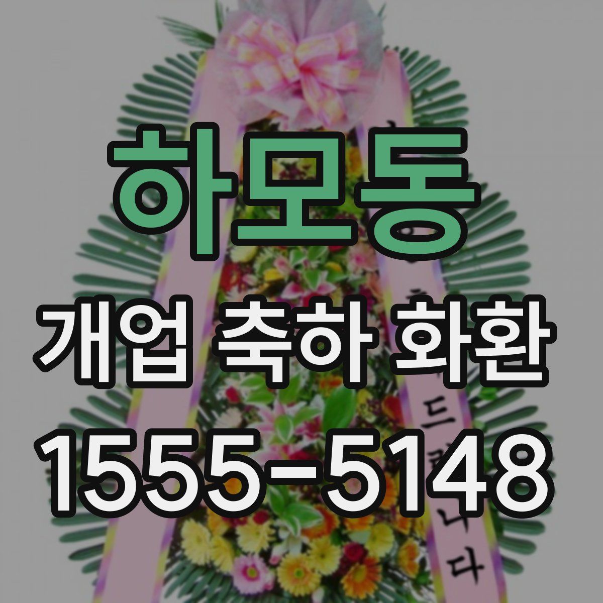하모동 개업 축하 화환