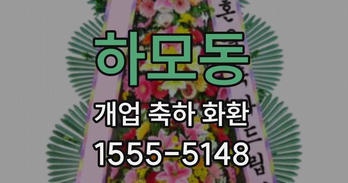 하모동 개업 축하 화환