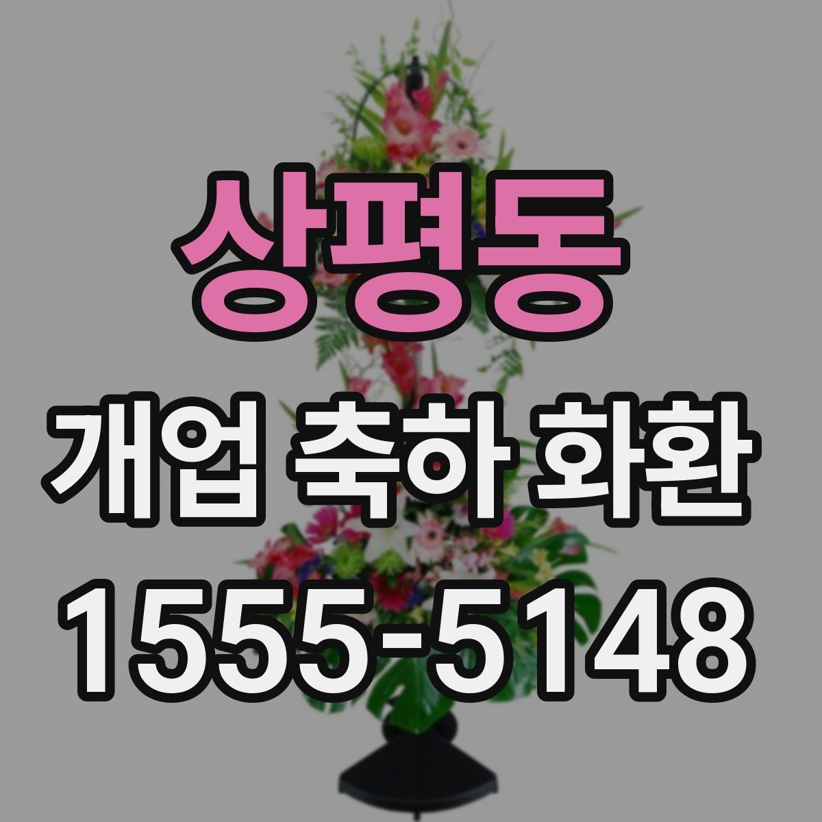상평동 개업 축하 화환
