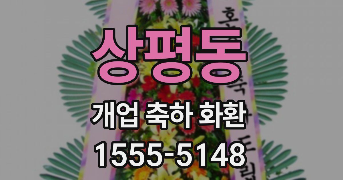 상평동 개업 축하 화환