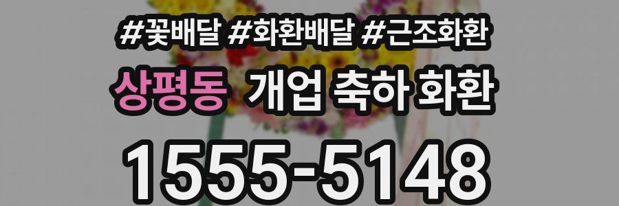 상평동 개업 축하 화환