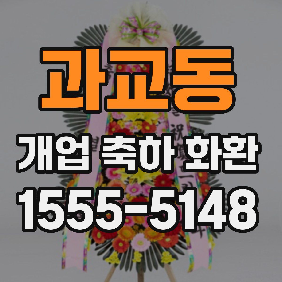 과교동 개업 축하 화환