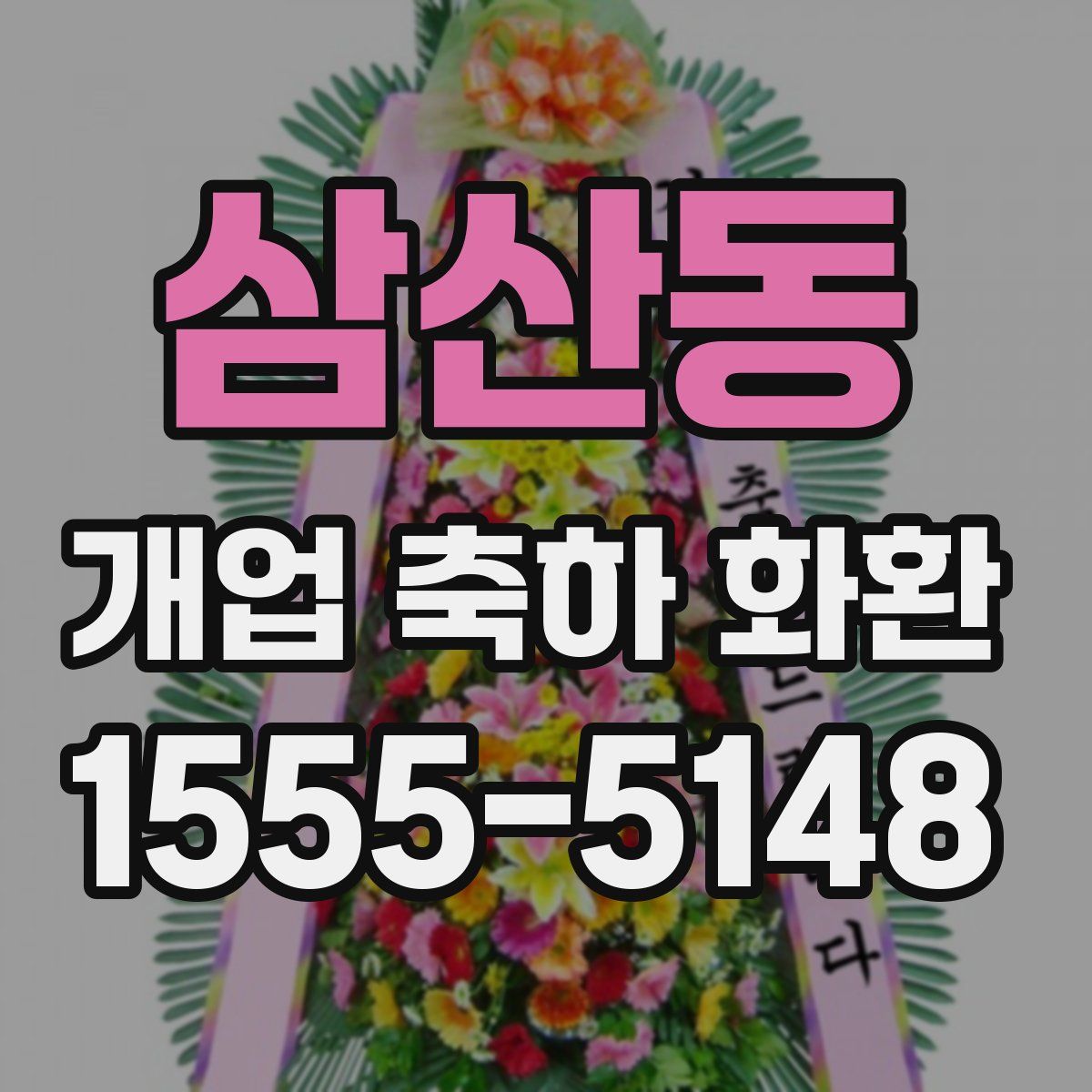 삼산동 개업 축하 화환