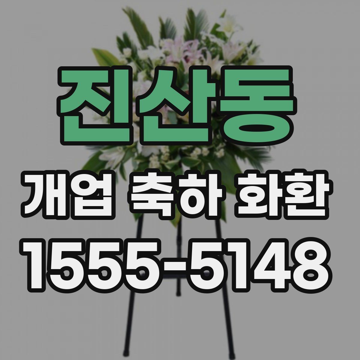 진산동 개업 축하 화환 리본 문구 구성 요령