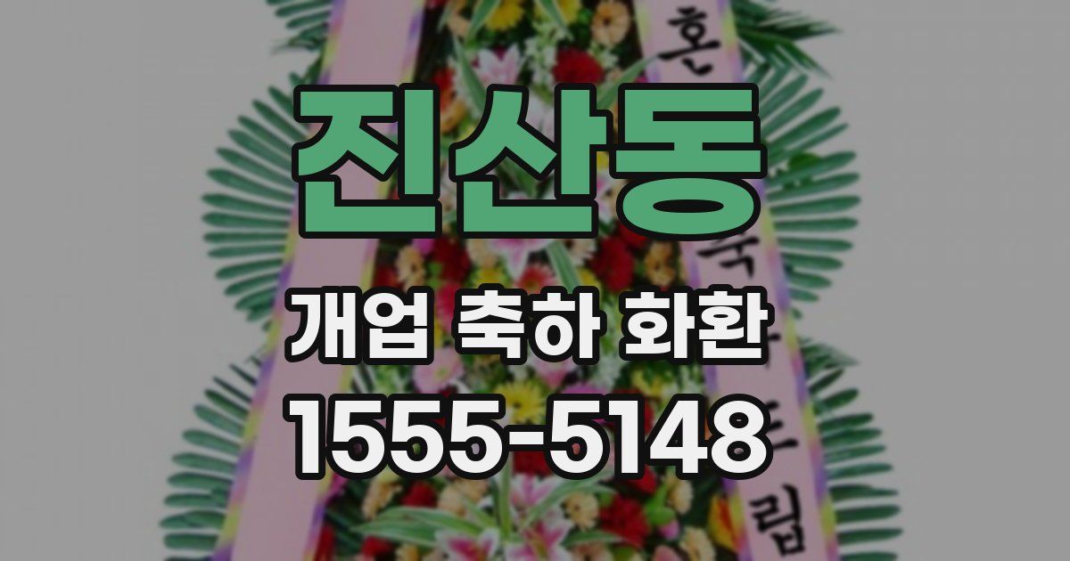 진산동 개업 축하 화환