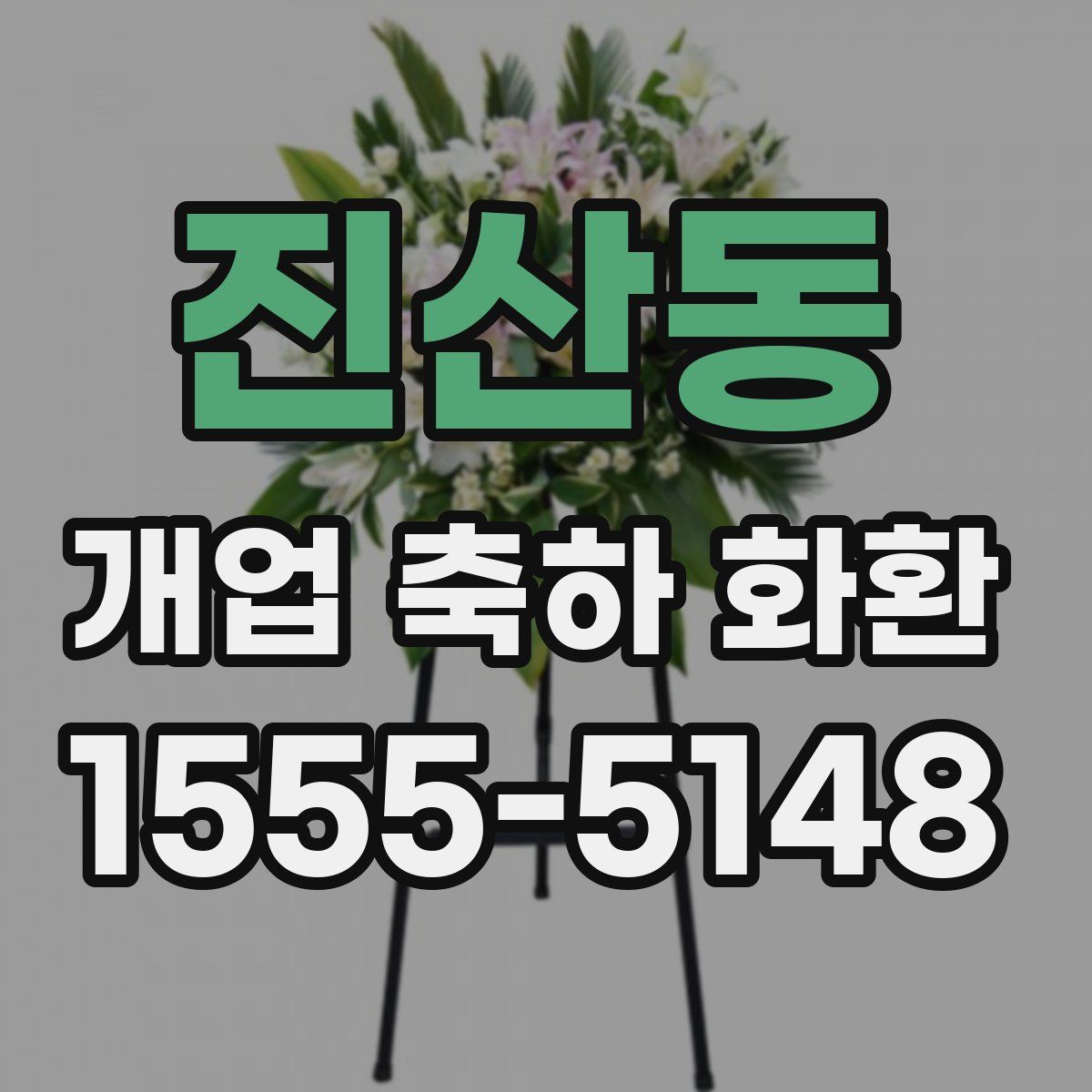 진산동 개업 축하 화환