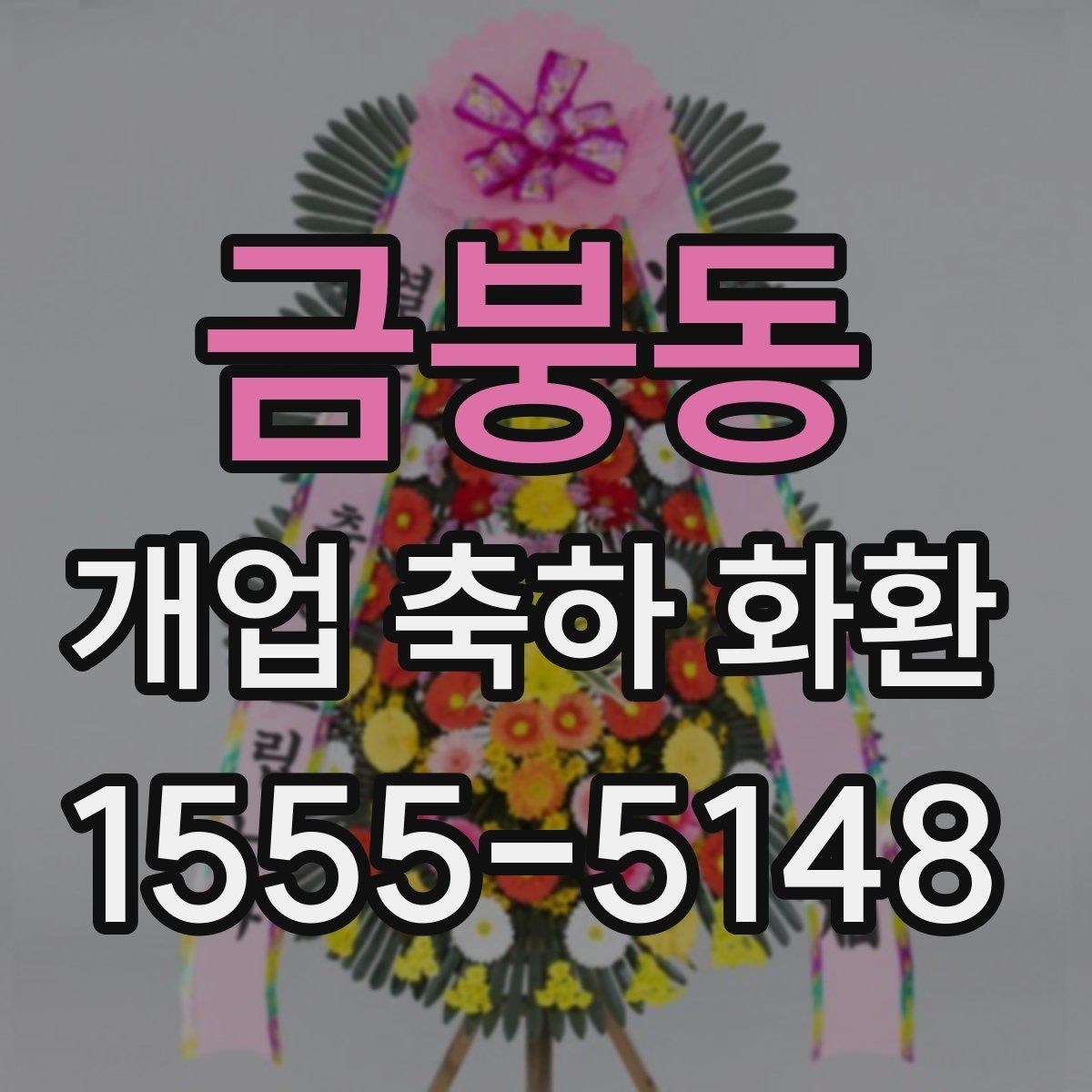 금붕동 개업 축하 화환 전달 예절과 기본 매너