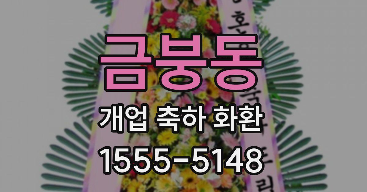 금붕동 개업 축하 화환