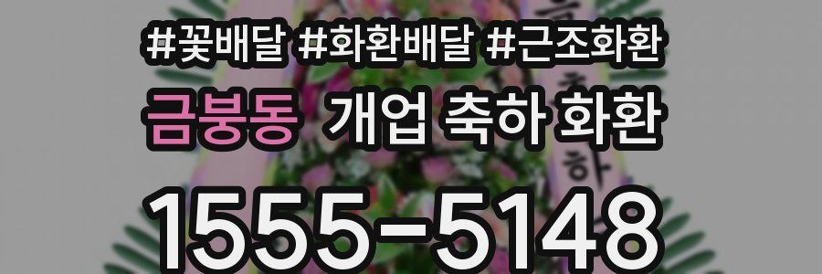 금붕동 개업 축하 화환
