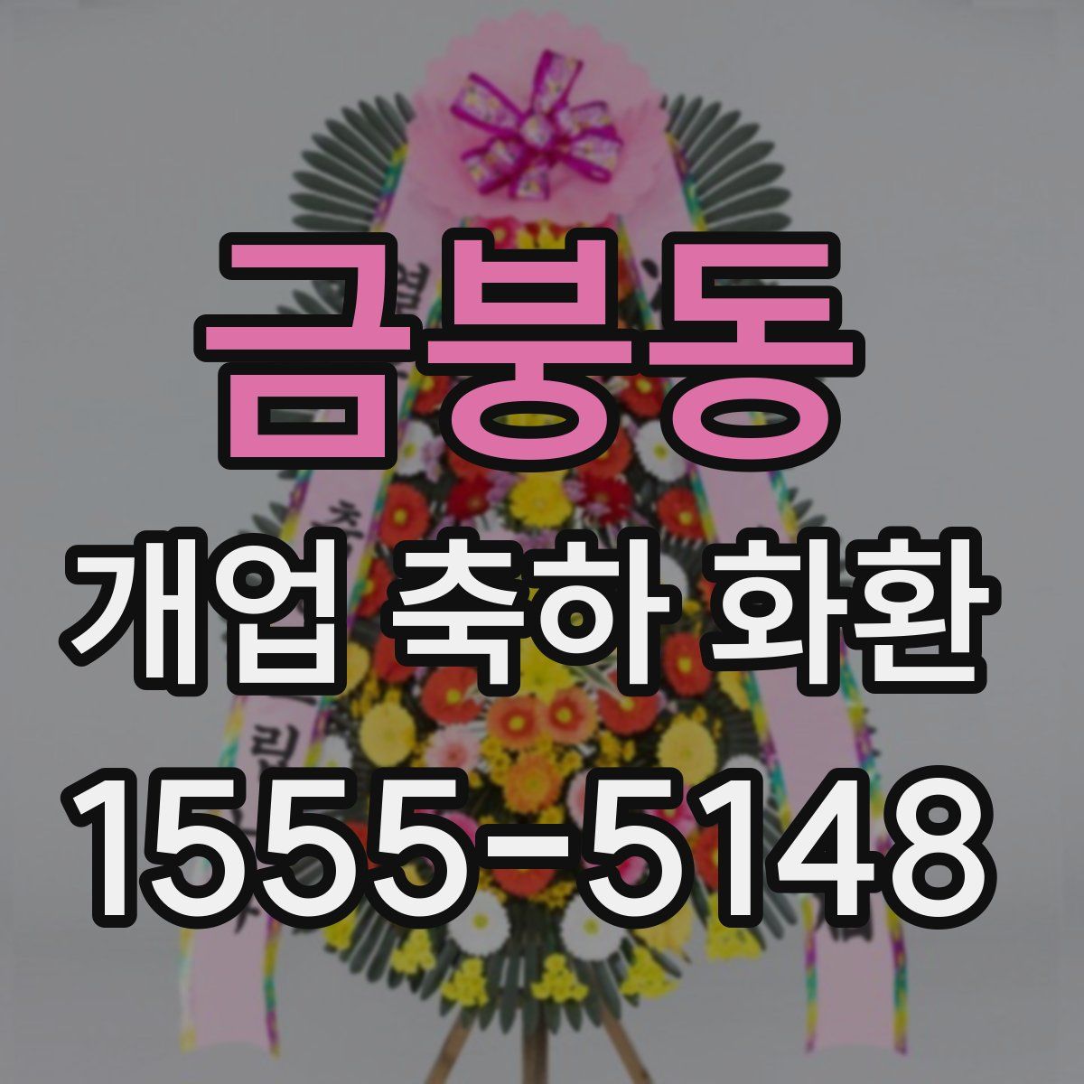 금붕동 개업 축하 화환