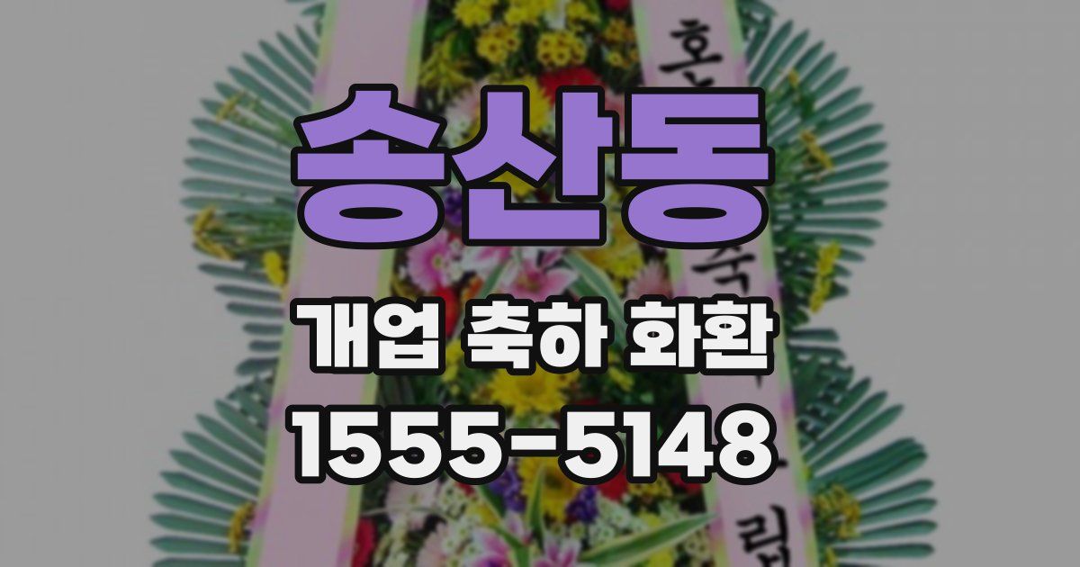 송산동 개업 축하 화환