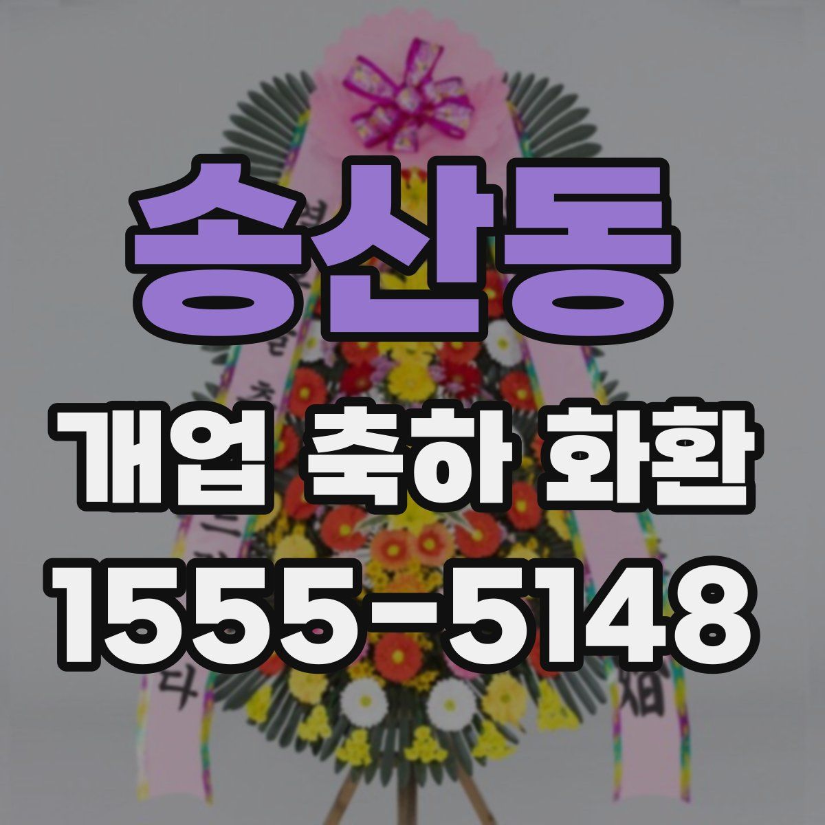 송산동 개업 축하 화환