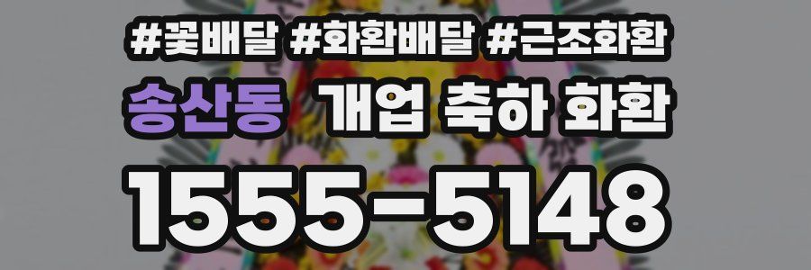 송산동 개업 축하 화환