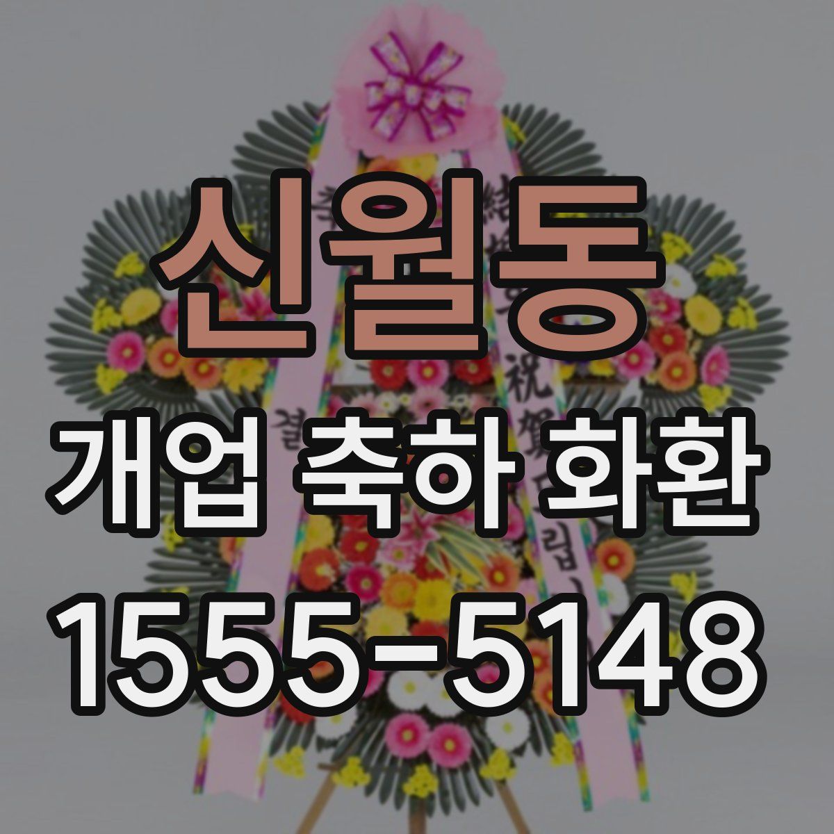 신월동 개업 축하 화환