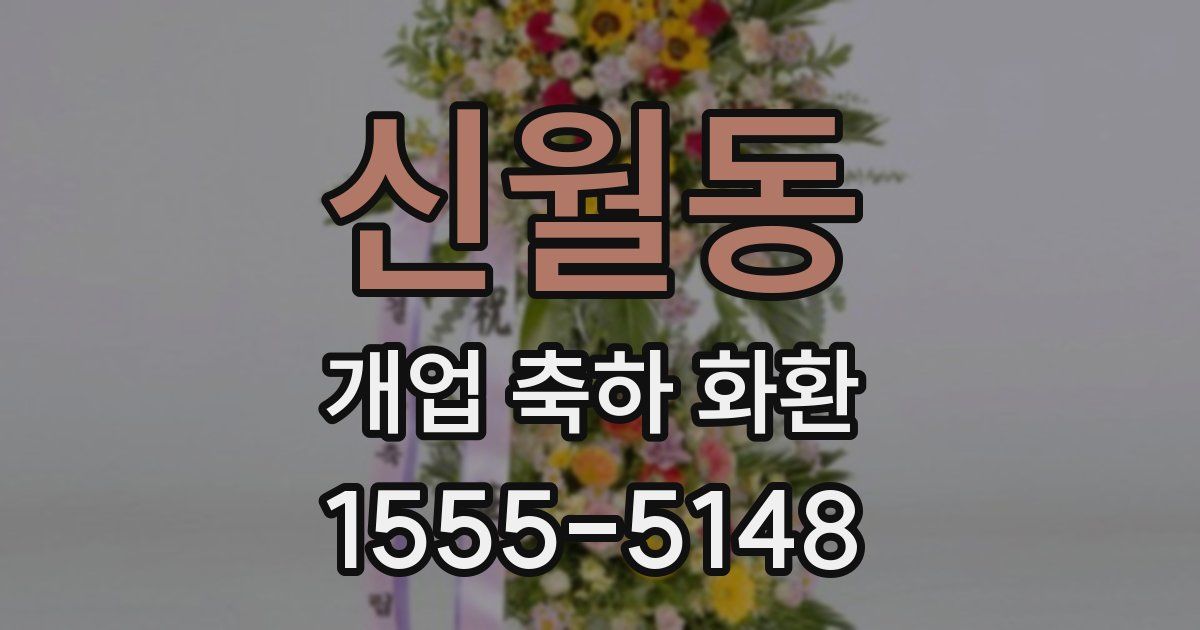 신월동 개업 축하 화환
