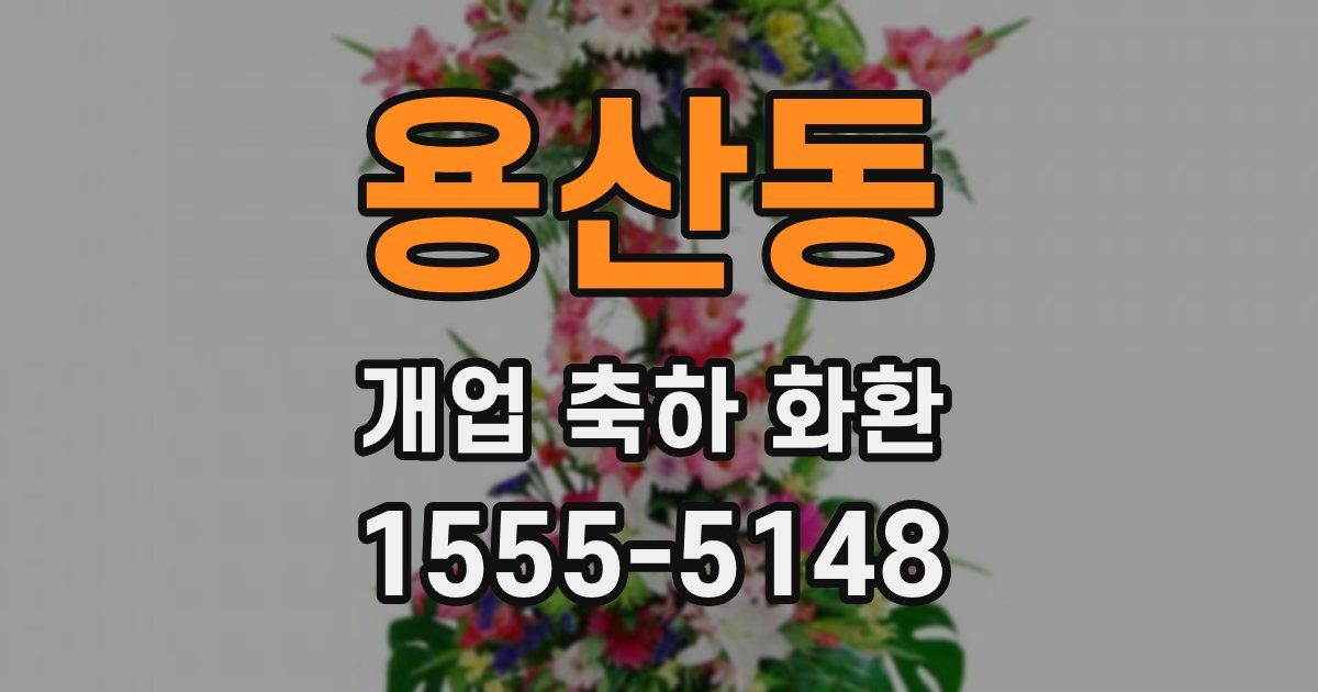 용산동 개업 축하 화환
