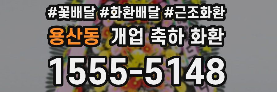 용산동 개업 축하 화환