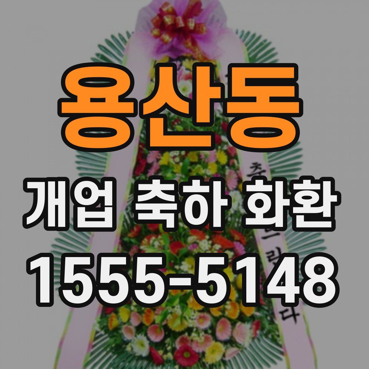 용산동 개업 축하 화환