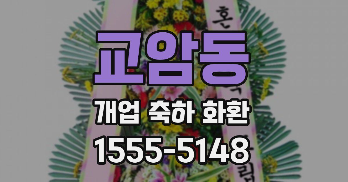 교암동 개업 축하 화환