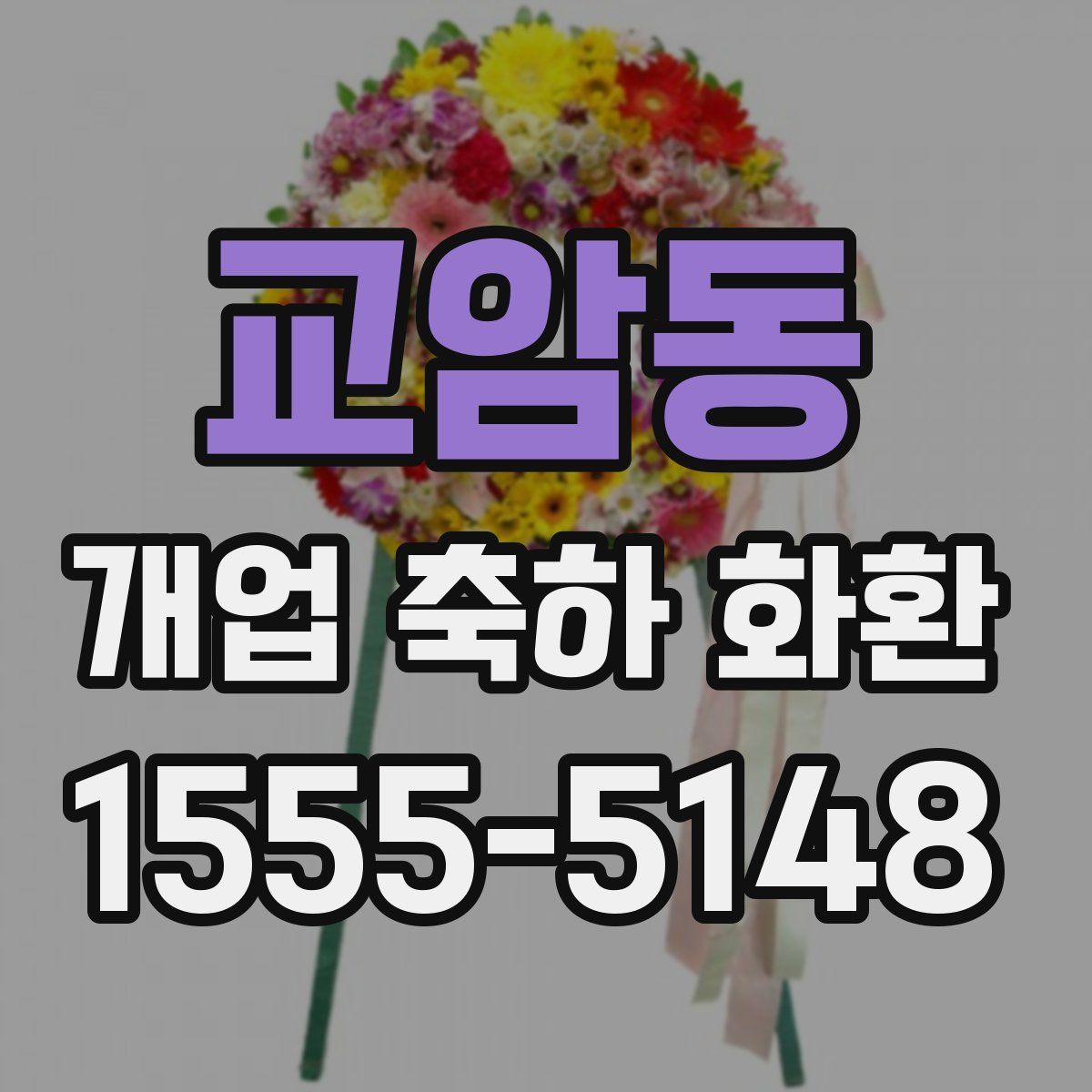 교암동 개업 축하 화환