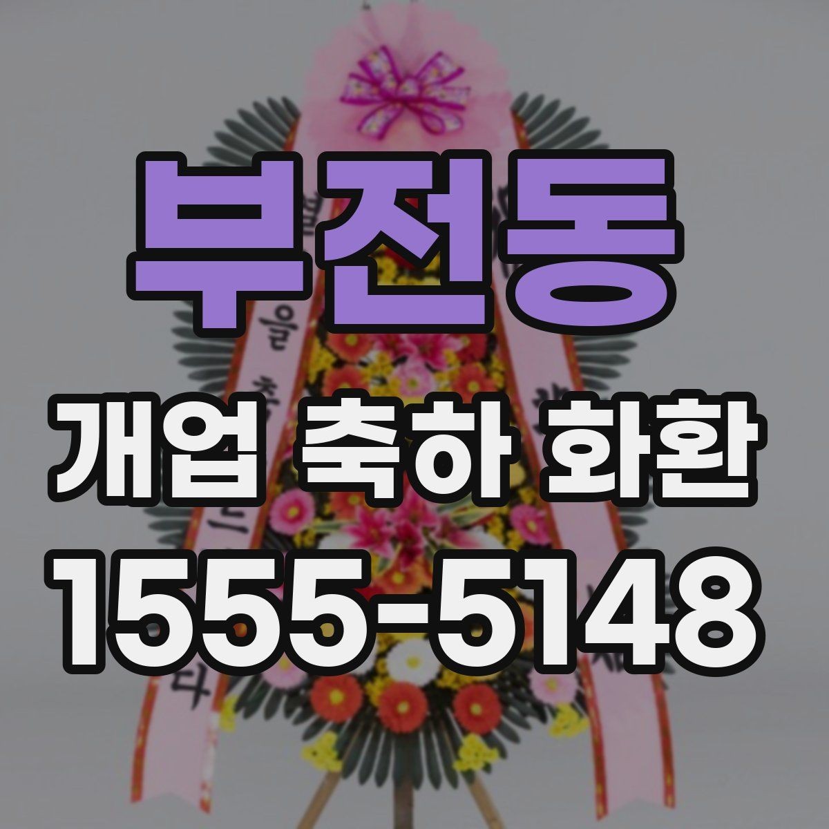 부전동 개업 축하 화환 오래 남는 인상을 주는 문구