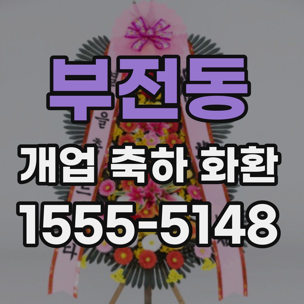 부전동 개업 축하 화환