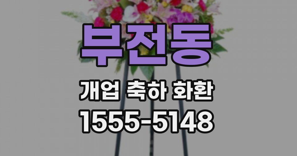 부전동 개업 축하 화환