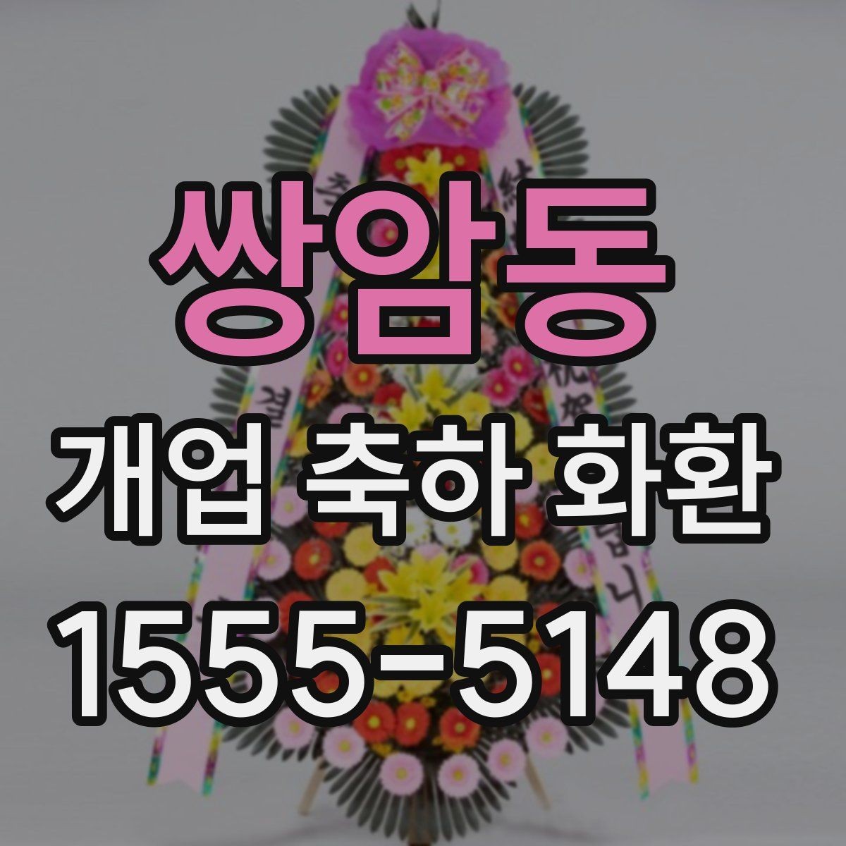 쌍암동 개업 축하 화환 지역 행사와 함께 준비하는 법