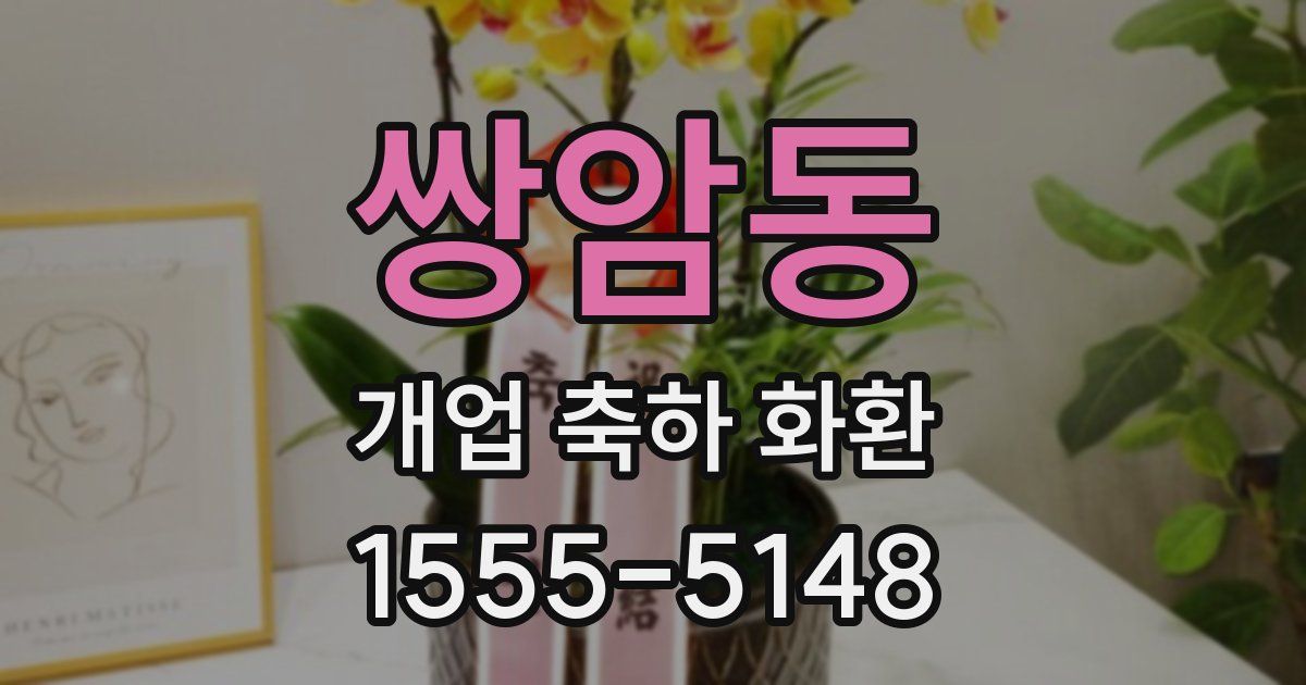 쌍암동 개업 축하 화환