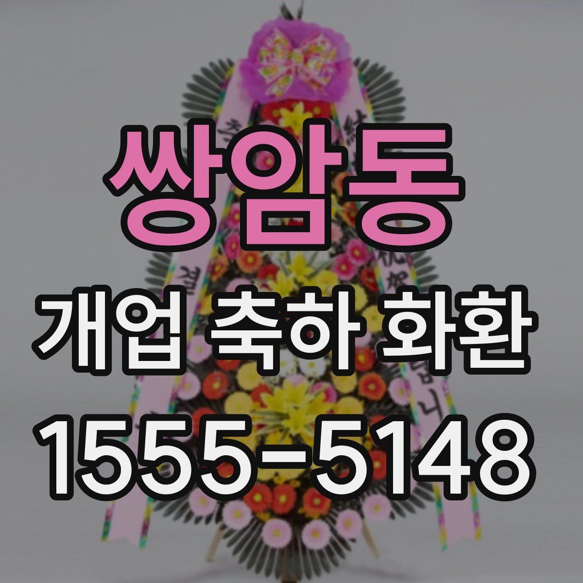 쌍암동 개업 축하 화환