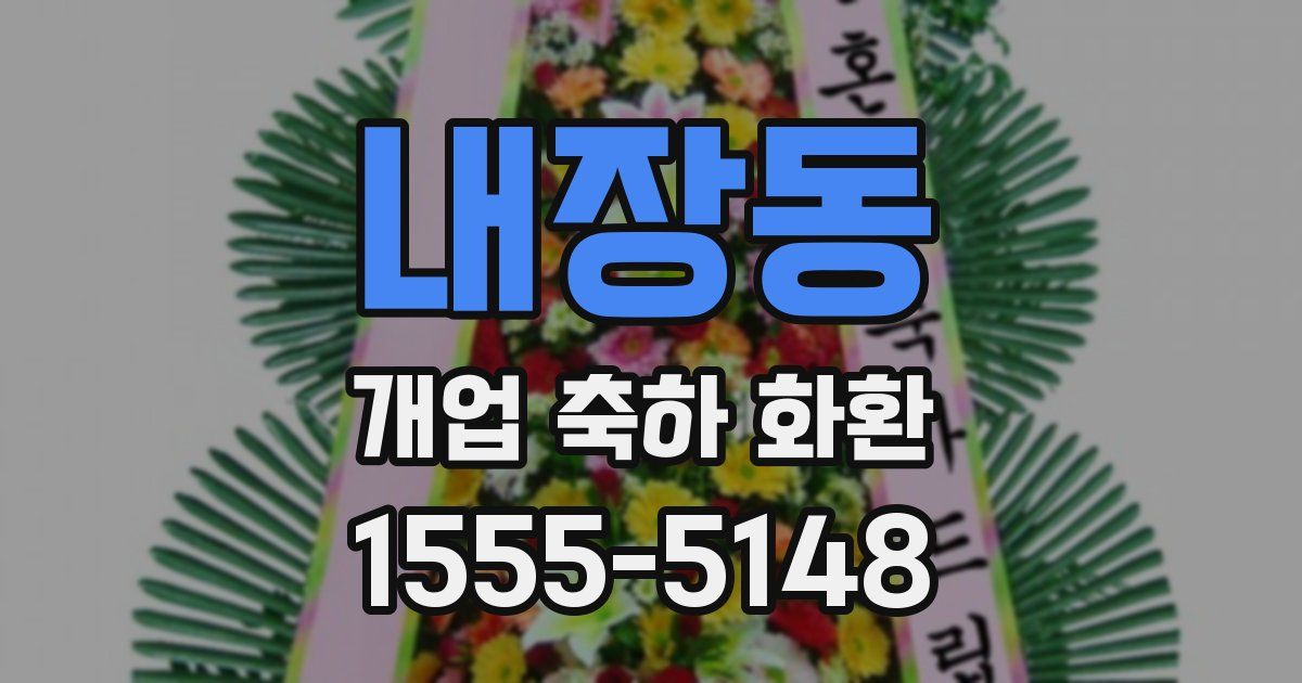 내장동 개업 축하 화환
