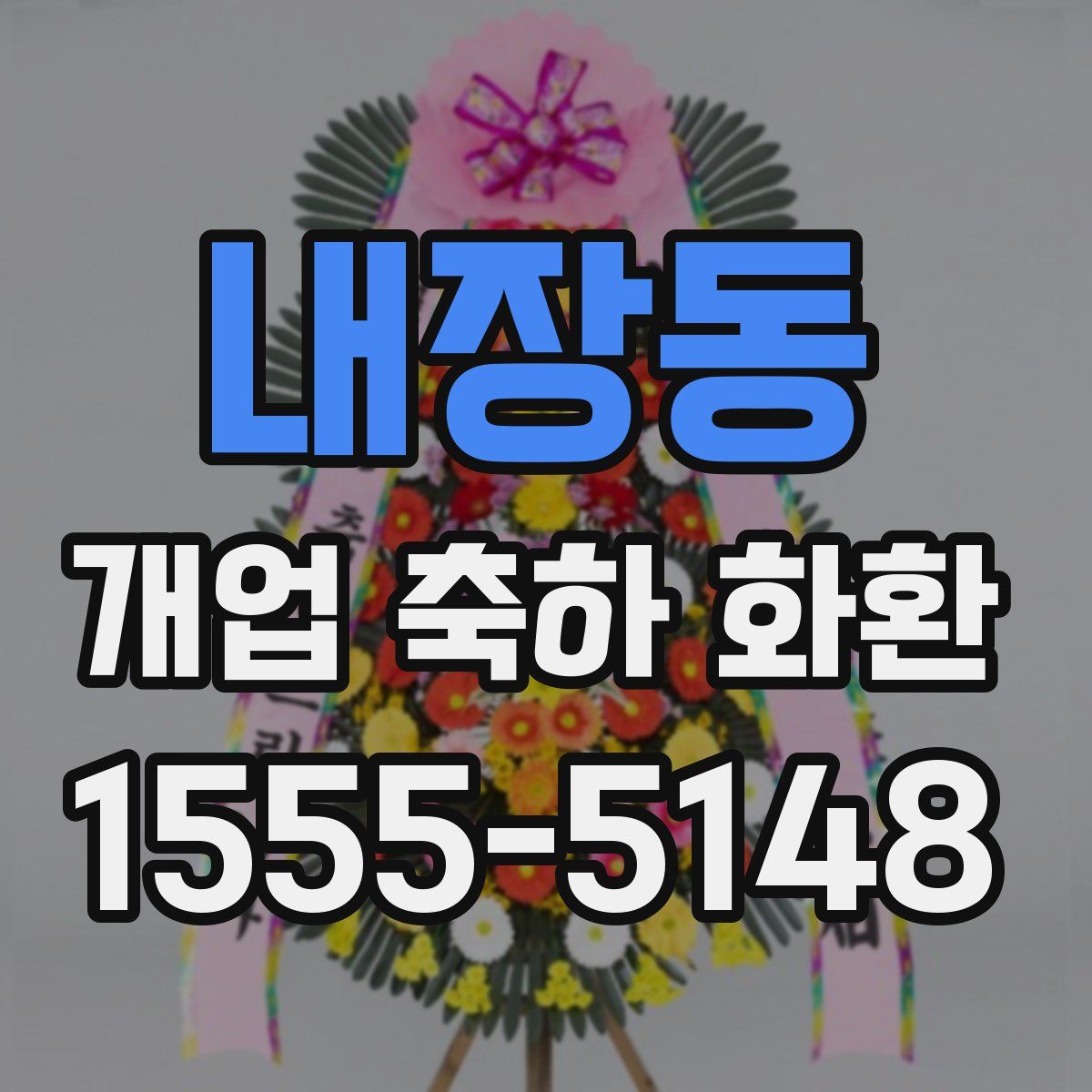 내장동 개업 축하 화환