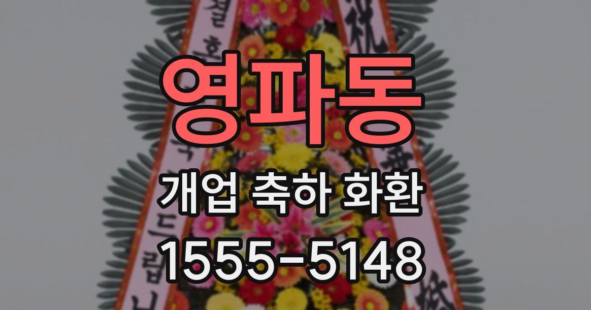 영파동 개업 축하 화환