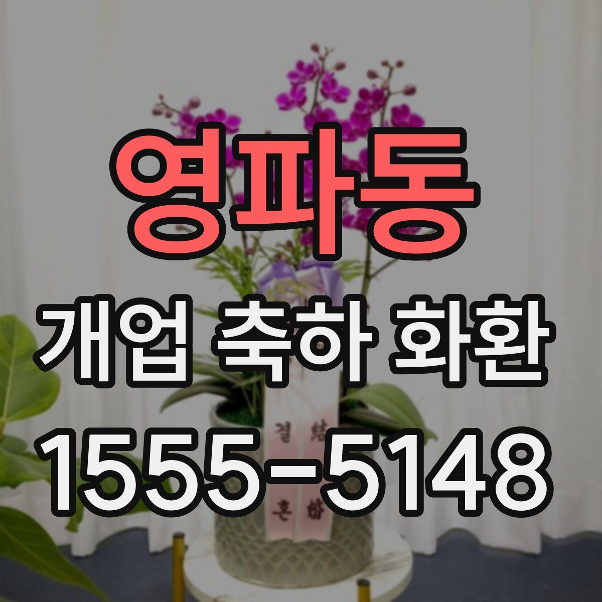 영파동 개업 축하 화환