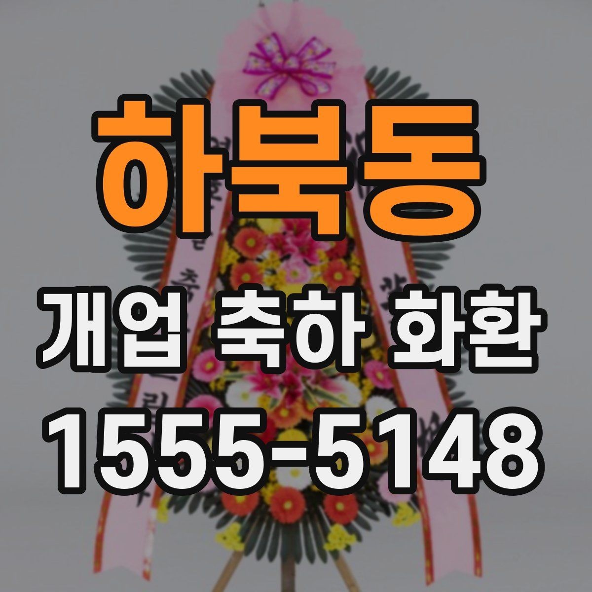 하북동 개업 축하 화환 오래 보기 위한 관리 팁