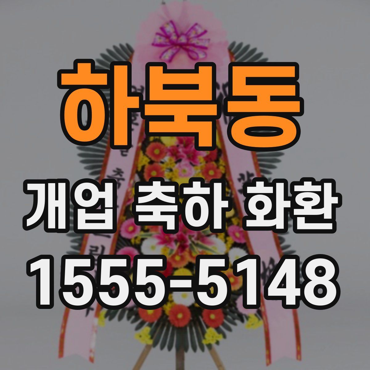 하북동 개업 축하 화환