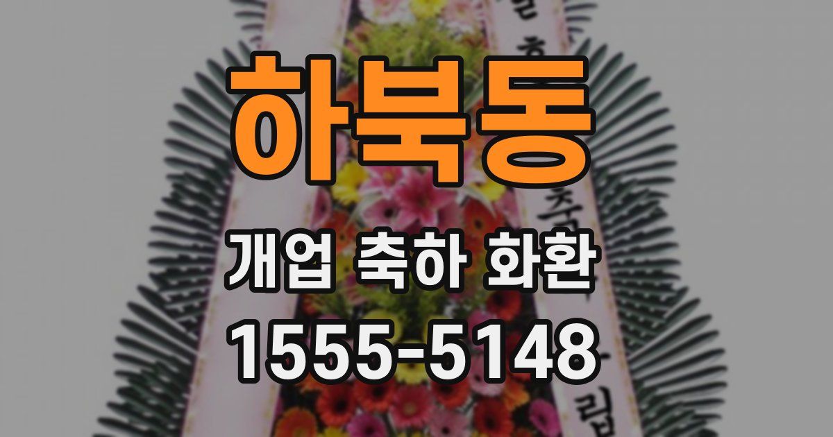 하북동 개업 축하 화환
