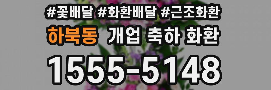 하북동 개업 축하 화환