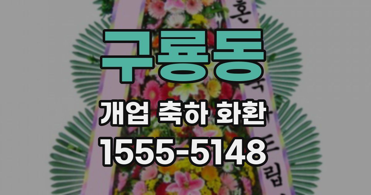 구룡동 개업 축하 화환