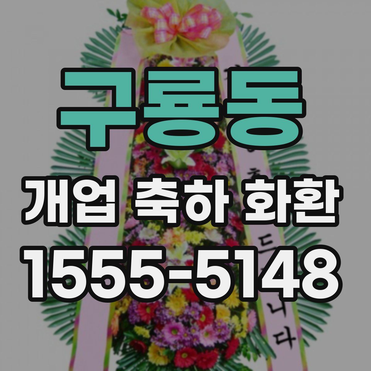 구룡동 개업 축하 화환