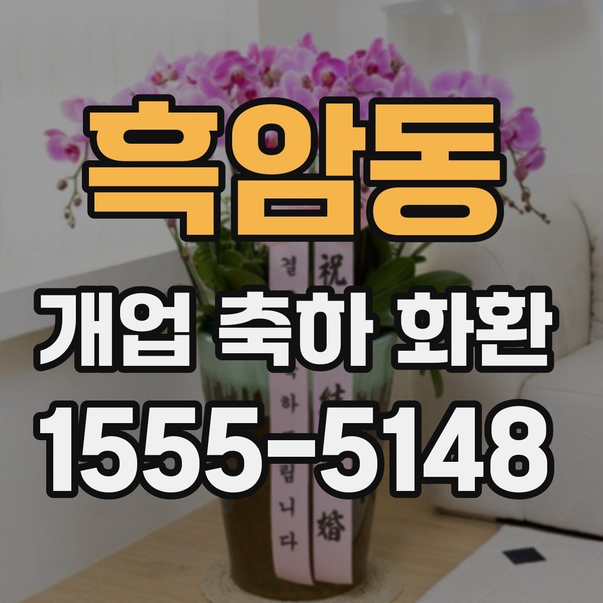 흑암동 개업 축하 화환 예약 주문이 필요한 경우