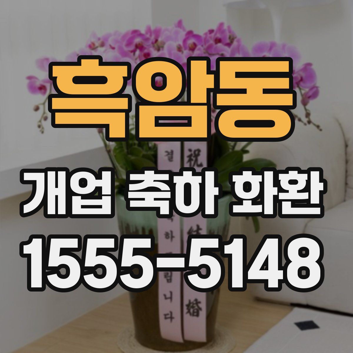 흑암동 개업 축하 화환