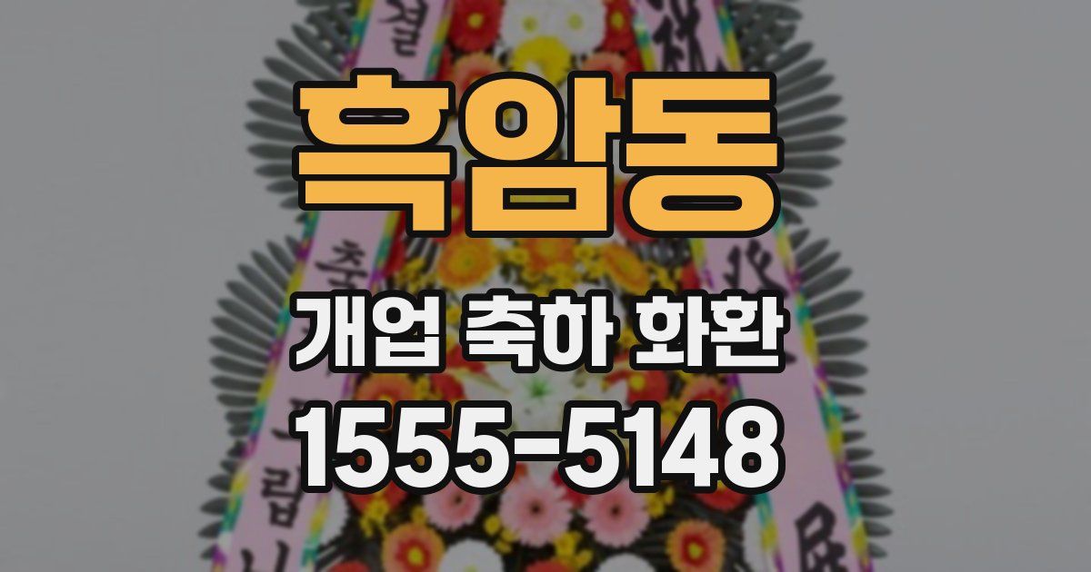 흑암동 개업 축하 화환