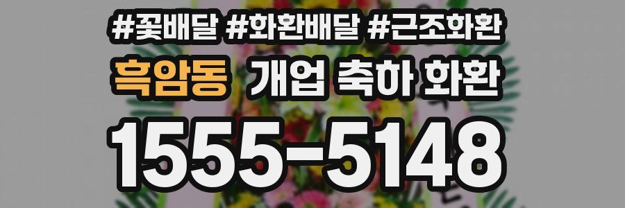 흑암동 개업 축하 화환