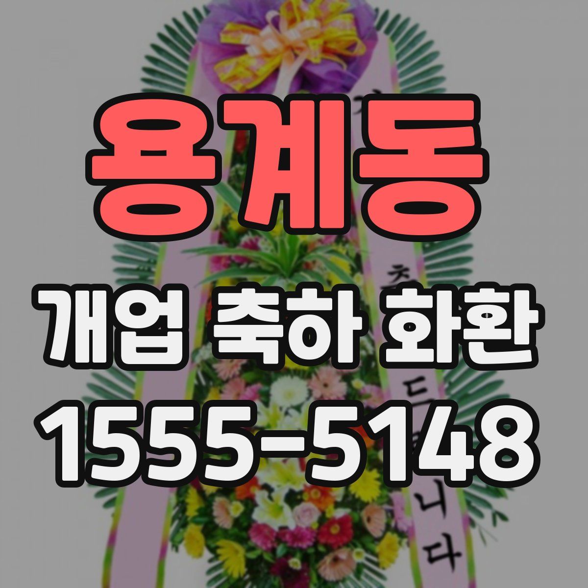 용계동 개업 축하 화환