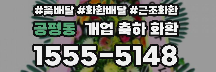 공평동 개업 축하 화환